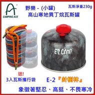 野孩子~野樂E-2 高山寒地瓦斯罐 230g，針樹林EZ高山瓦斯罐，EZ CAMP，丙烷+異丁烷高海拔使用，轉牙式瓦斯