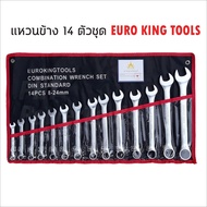 EURO KING TOOLS เครื่องมือช่าง ประแจแหวนข้างปากตาย 14 ตัวชุด เบอร์ 8-24 MM ผลิตจากเหล็กอย่างดี CR-V