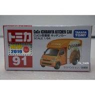 Takara Tomy Tomica 91 CoCo Ichibanya Kitchen Car 壹番屋移動販賣車 全新未開封