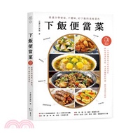 572.下飯便當菜：最適合帶便當、不變味、好下飯的美味菜色