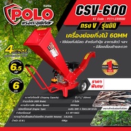 POLO เครื่องย่อยกิ่งไม้ เครื่องยนต์ 7 แรงม้า กิ่งไม้ที่ย่อยได้ 60 มม. รุ่น CSV-600 ถังน้ำมัน 3.6 ลิต