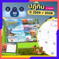 ปฏิทินตั้งโต๊ะ 2569 Calendar 2026 (แพ็ค20/50/100) ขนาด 7x8 นิ้ว ปฏิทินไทยมีวันพระวันหยุดราชการ