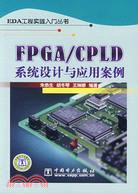 FPGA/CPLD系統設計與應用案例（簡體書）