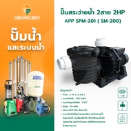 APP ปั๊มสระว่ายน้ำ 2สาย 2HP รุ่น  SPM-201 ( SM-200) บำบัดน้ำ บ่อน้ำ น้ำพุ สูบจ่าย หมุนเวียน จำหน่ายโ