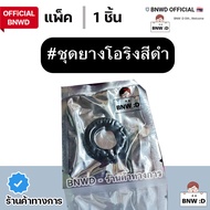 [Official BNWD] ซีลยางแบบนิ่ม สีดำ วงนอก 33 มิล (ชุดละ 1 ชิ้น)