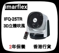 伊瑪牌 - imarflex『超‧龍卷』10吋遙控空氣循環扇 IFQ-25TR【香港行貨】