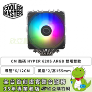 CM 酷碼 Hyper 620S ARGB (6導管/12cm風扇*2/雙塔雙扇/自帶ARGB/高155mm)