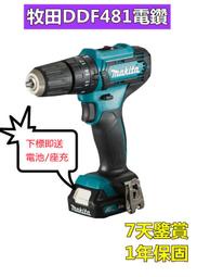 【四季美精選】【特價促銷】牧田 18v 電鑽 DDF481電鑽 makita 18v 衝擊電鑽 電動工具 無刷 牧田 1