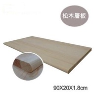 【台灣現貨】松木層板90*20cm木板裝潢木板實木板層架板牆壁板建材可另購16cm托架搭配使用