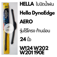 BENZ ใบปัดน้ำฝน Hella Dynaedge  รุ่นไร้โครง ก้านอ่อน สำหรับรุ่น W124 W202 W208 W201 190E ขนาด 24”