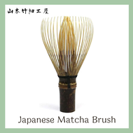 พู่ชงชาเขียวญี่ปุ่นแท้ YAMAMOTO TAKIZAYIKUYA CHASEN ไม้ไผ่ดำ สำหรับพิธีชงชา แปรงตีมัทฉะญี่ปุ่น