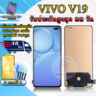 หน้าจอ LCD VIVO V19 หน้าจอพร้อมทัสกรีน แถมฟิล์มกระจกกันแตก ชุดไขควง+กาวติดหน้าจอ
