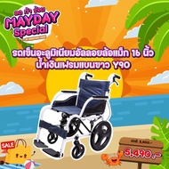 Wheelchair รถเข็นอะลูมิเนียมอัลลอยล้อแม็ก 16 นิ้ว (รุ่น Y90) เบาะผ้านั่งสบาย 16 นิ้ว [[ ประกันโครงสร้าง 1 ปีเต็ม]]