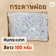 กระดาษฝอย สีน้ำตาล สีขาว กระดาษกันกระเเทก ราคาถูก เเบ่งขาย 100/500 กรัม