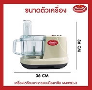 *รับประกัน2ปี*!! เครื่องปั่น Marvel-X รุ่น MV-289 บด หั่น ซอย สไลด์ คั้นส้มมะนาว ตีแป้งตีไข่ เตรียมอ