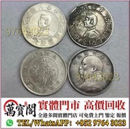 銀幣 銀元 袁大頭 船洋 站洋 銀元 舊銀幣 硬幣，銀元，袁大頭 袁世凱，紙幣，舊紙幣，中華民國三年壹圓，民國八年九年十年