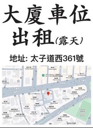 車位出租（無蓋）