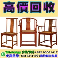 全港回收閒置物品有固定專業免費評估，精準報價全港均可上門交收服務！免費提供上屋清倉庫，執屋，清舊物！ 業務範圍：黃花梨，黃花梨紋圈椅，黃花梨燈掛椅，黃花梨官帽椅，黃花梨小方角櫃，黃花梨案上几，黃花梨大