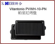 Vitantonio PVWH-10-PN 帕里尼 鬆餅機烤盤 帕尼尼 Panini (for VWH-110)