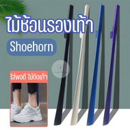 ไม้ช้อนรองเท้า ที่ดึงรองเท้า ที่ช่วยใส่รองเท้า Shoehorn แบบพลาสติก ด้ามยาว 60 Cm. ที่เก็บแบบแม่เหล็ก สามารถล้างทำความสะอาดได้ พร้อมส่ง!!!