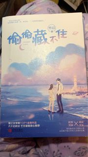 偷偷藏不住 小說