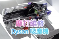 Dyson吸塵機專業維修服務|摩打更換|零件維修|吸力不足|充電問題|Dyson vacuum cleaner repair