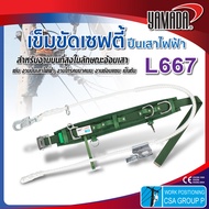 เข็มขัดนิรภัย เข็มขัดเซฟตี้แบบปีนเสาไฟฟ้า รุ่น L667 YAMADA สำหรับงานโทรคมนาคม แข็งแรง ทนทาน