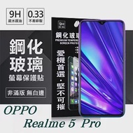 OPPO Realme 5 Pro 超強防爆鋼化玻璃保護貼 (非滿版) 螢幕保護貼透明