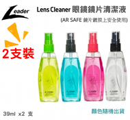 Leader Sports - 【39ml x 2支】Ergo Lens Cleaner 眼鏡鏡片清潔液/ 屏幕清潔液 (AR SAFE 鏡片鍍膜上安全使用) 顏色隨機
