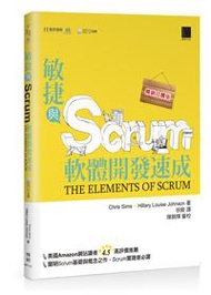 敏捷與Scrum軟體開發速成（暢銷回饋版）