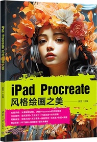 658.iPad Procreate風格繪畫之美（簡體書）