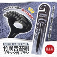 【寶寶王國】日本製【石田工業】竹炭舌苔刷 舌苔清潔刷