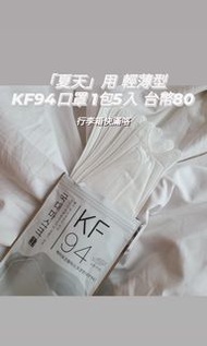 韓國 國代口罩 KF94 防疫口罩 包/5入