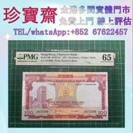 1977年香港渣打銀行100元紙幣  舊港幣 港紙，人民幣，澳門幣，民國幣，第一二三四套人民幣，紀念鈔，連體鈔，樣版鈔，中國硬幣，長城幣，金幣，硬幣，女皇頭，伍仙 一仙，銀元，銀幣，銅錢，古錢，刀幣，