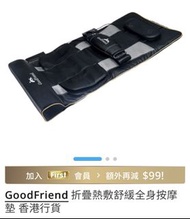 GoodFriend 折疊式全身按摩墊連腰部按摩器