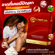 [ตัวช่วยแบบเร่งด่วน] OLYMPLUS - โอลิมพลัส ผลิตภัณฑ์ที่เข้าใจผู้ชายอย่างแท้จริง ไร้ผลข้างเคียง ปลอดภั