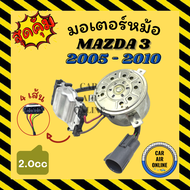 มอเตอร์พัดลม MAZDA 3 2005 - 2010 BK แบบ 4 สาย 2000cc มาสด้า 3 05 - 10 พัดลม มอเตอร์ แผงร้อน หม้อน้ำ ระบาย ความร้อน แผงแอร์ มอเตอร์แอร์ แผงคอย พัดลมแอร์
