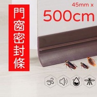 3M 門窗門縫密封條 5米膠貼 (45mmx500cm) 啡色 平行進口