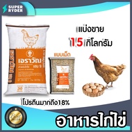 อาหารไก่ไข่เอราวัณ เฮน9 (แบบเม็ด) มีให้เลือก 1-30 กิโลกรัม  อาหารไก่ไข่ ไก่ออกไข่ดี เปลือกไข่แข็ง โป