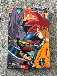龍珠Z 神與神 劇場版彩色漫畫Dragon Ball Z: Battle of Gods Manga (Chinese Edition)