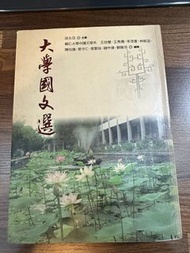 大學國文選 孫永忠/主編 五南圖書