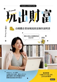 玩出財富：自媒體企業家順流致富操作手冊 (電子書)