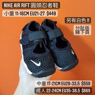 Nike Air Rift 圓頭忍者鞋