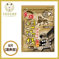 龍金牌 - 金門一條根精油貼布 8片 (遠紅外線能量 溫熱型)