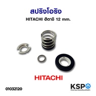 แมคคานิคอลซีล ปั๊มน้ำ HITACHI ฮิตาชิ เพลา 12mm ใช้กับ WT-P และ WM-P 100-300 (XS XX) ซีลแกนเพลา ซีลกั