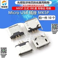 立式 MICRO 5P母座180度 邁克5P 直插式 MK5P USB插座(10個)