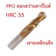 PPO ดอกสว่านคาร์ไบด์งานแข็ง HRC55 ดอกสว่านเจาะเหล็กแข็ง