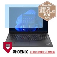 『PHOENIX』ThinkPad E16 Gen1 系列 高流速 護眼型 濾藍光 螢幕貼 + 鍵盤膜