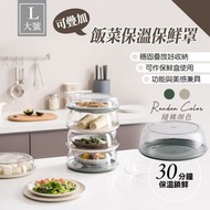 冬天飯菜保溫保鮮罩（大號）隔塵防蟲 可疊加可當保鮮盒使用 冬日防寒 料理餐點菜餸罩｜可放雪櫃 家用廚房餐桌收納 多功能防塵防串味食物保溫鎖鮮蓋（顏色隨機）