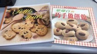 Y5-9《好書321KB》【食譜餐飲】手工餅乾-郭滿蕙+ 梁瓊白的巧手做餅乾2本